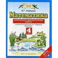 russische bücher: Нефёдова М.Г. - Математика. 4 класс. Контрольные и диагностические работы к учебнику М. И. Башмакова, М. Г. Нефёдовой "Математика"