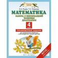 russische bücher: Рыдзе О.А., Позднева Т.С. - Математика. 4 класс. Работа с информацией. Таблицы, диаграммы. Тренировочные задания