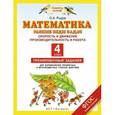 russische bücher: Рыдзе О.А. - Математика. 4 класс. Разные виды задач. Скорость и движение. Производительность и работа. Тренировочные задания для формирования предметных и метапредметных учебных действий