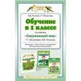 russische bücher: Потапов И.В. - Обучение в 1 классе по учебнику "Окружающий мир" Г. Г. Ивченковой, И. В. Потапова. Программа. Тематическое планирование. Методические рекомендации