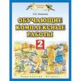 russische bücher: Калинина О.Б. - Обучающие комплексные работы. 2 класс