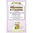 russische bücher: Сокольникова Н.М. - Обучение в 1 классе по учебнику "Изобразительное искусство" Н. М. Сокольниковой
