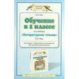 russische bücher: Кац Э.Э. - Обучение в 1 классе по учебнику "Литературное чтение". Программа. Методические рекомендации. Тематическое планирование