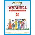 russische bücher: Бакланова Т.И. - Музыка. 4 класс. Дневник музыкальных путешествий. К учебнику Т. И. Баклановой "Музыка"