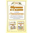 russische bücher: Узорова Ольга Васильевна, Нефедова Елена Алексеевна - Обучение в 1 классе по учебнику "Теxнология"