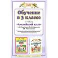 russische bücher: Горячева Н.Ю. - Обучение в 3 классе по учебнику "Английский язык"