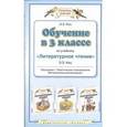 russische bücher: Кац Э.Э. - Обучение в 3 классе по учебнику "Литературное чтение" Э. Э. Кац. Программа. Методические рекомендации. Тематическое планирование