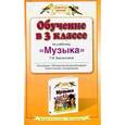 russische bücher: Бакланова Т.И. - Обучение в 3 классе по учебнику "Музыка" Т. И. Баклановой. Программа. Методические рекомендации. Тематическое планирование