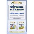 russische bücher: Башмаков М.И. - Обучение в 1 классе по учебнику "Математика" М. И. Башмакова, М. Г. Нефедова