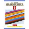 russische bücher: Башмаков М.И. - Математика. 5 класс. В 2 частях. Часть 2