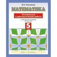 russische bücher: Башмаков М.И. - Математика. 5 класс. Контрольные и диагностические работы