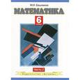 russische bücher: Марк Башмаков - Математика. 6 класс. В 2 частях. Часть 2