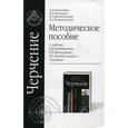 russische bücher: Ботвинников А.Д. - Черчение.