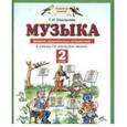 russische bücher: Бакланова Т.И. - Музыка. 2 класс. Дневник музыкальных путешествий. К учебнику Т. И. Баклановой