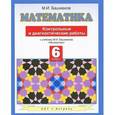 russische bücher: Башмаков М.И. - Математика. 6 класс. Контрольные и диагностические работы