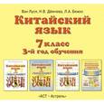 : Ван Луся, Н.В. Демчева, Л.А. Бежко - Китайский язык. Аудиопособие к учебнику 7 класс