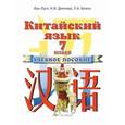 russische bücher: Ван Луся - Китайский язык. Учебник для 7 класса