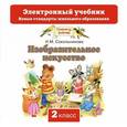 : Сокольникова Н.М. - Изобразительное искусство. Электронный учебник. 2 класс. CD