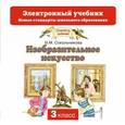 : Сокольникова Н.М. - Изобразительное искусство. Электронный учебник. 3 класс. CD