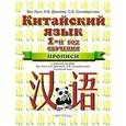russische bücher: Ван Луся - Китайский язык. 5 класс. Прописи