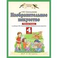 russische bücher: Сокольникова Н.М. - Изобразительное искусство. 4 класс. Рабочая тетрадь