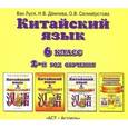 : Ван Луся, Дёмчева Н.В., Селивёрстова О.В. - Китайский язык. Аудиопособие к учебнику 6 класса