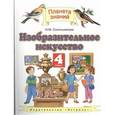 russische bücher: Сокольникова Н.М. - Изобразительное искусство. 4 класс
