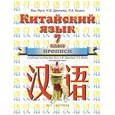 russische bücher: Ван Луся - Китайский язык. Прописи к учебнику. 7 класс