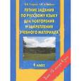 russische bücher: Узорова О.В. - Летние задания по русскому языку для повторения и закрепления учебного материала 4 класс
