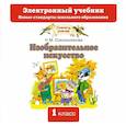 : Сокольникова Н.М. - Изобразительное искусство. Электронный учебник. 1 класс. CD