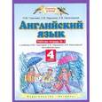 russische bücher: Горячева Н.Ю. - Английский язык. 4 класс. Рабочая тетрадь № 1