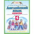 russische bücher: Горячева Н.Ю. - Английский язык. 4 класс. Рабочая тетрадь № 2