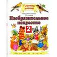 russische bücher: Сокольникова Н.М. - Изобразительное искусство. 2 класс