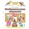 russische bücher: Сокольникова Н.М. - Изобразительное искусство. 3 класс