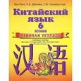 russische bücher: Ван Луся - Китайский язык. Рабочая тетрадь к учебному пособию. 2-ой год обучения