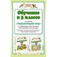 russische bücher: Галина Ивченкова, Игорь Потапов, Елена Саплина, Андрей Саплин - Обучение в 3 классе по учебнику "Окружающий мир". Программа, методические рекомендации, тематическое планирование