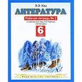russische bücher: Кац Э.Э. - Литература. Рабочая тетрадь № 2. 6 класс