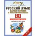 russische bücher: Калинина О.Б., Желтовская Л.Я. - Русский язык. 3-4 классы. Парные звонкие и глухие согласные. Тренировочные задания для формирования предметных и метапредметных учебных действий