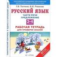 russische bücher: Петленко Л.В., Романова В.Ю. - Русский язык. 3-4 классы. Части речи. Предложение. Рабочая тетрадь для проверки знаний