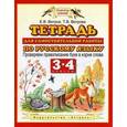 russische bücher: Ветров Е.В., Ветрова Т.В. - Тетрадь для самостоятельной работы по русскому языку. 3-4 классы. Проверяем правописание букв в корне слова