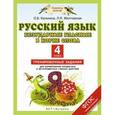russische bücher: Калинина О.Б., Желтовская Л.Я. - Русский язык. 4 класс. Безударные гласные в корне слова. Тренировочные задания для формирования предметных и метапредметных учебных действий