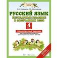russische bücher: Калинина О.Б., Желтовская Л.Я. - Русский язык. 4 класс. Безударные гласные в окончаниях слов. Тренировочные задания для формирования предметных и метапредметных учебных действий