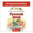 russische bücher: Желтовская Л.Я., Калинина О.Б. - Русский язык. Электронный учебник. 3 класс (CD)