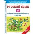 russische bücher: Кузнецова М.И. - Русский язык. 4 класс. Итоговые контрольные работы
