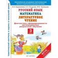 russische bücher: Евдокимова А.О., Кочурова Е.Э., Кузнецова М.И. - Русский язык. Математика. Литературное чтение. 3 класс. Диагностика сформированности метапредметных результатов обучения