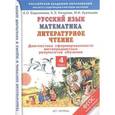 russische bücher: Евдокимова А.О., Кузнецова М.И. - Русский язык. Математика. Литературное чтение. 4 класс. Диагностика сформированности метапредметных результатов обучения