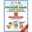 russische bücher: Калинина О.Б, Желтовская Л.Я. - Русский язык. Парные звонкие и глухие согласные. 1 класс. Тренировочные задания для формирования предметных и метапредметных учебных действий