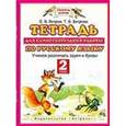 russische bücher: Ветров Е.В., Ветрова Т.В. - Тетрадь для самостоятельных работ по русскому языку. Учимся различать звуки и буквы. 2 класс