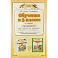 russische bücher: Ольга Узорова, Елена Нефедова - Обучение в 3 классе по учебнику "Теxнология" О. В. Узоровой, Е. А. Нефедовой. Программа, тематическое планирование, методические рекомендации