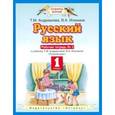 russische bücher: Таисия Андрианова, Вера Илюхина - Русский язык. 1 класс. Рабочая тетрадь №2